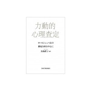 力動的心理査定 ロールシャッハ法の継起分析を中心に   馬場禮子  〔本〕