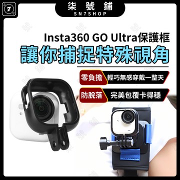 [台灣現貨]Insta360 GO Ultra 保護框 保護殼 鏡頭框 輕巧防摔 兔籠 僅6g 防護邊框 兩爪接口 安裝