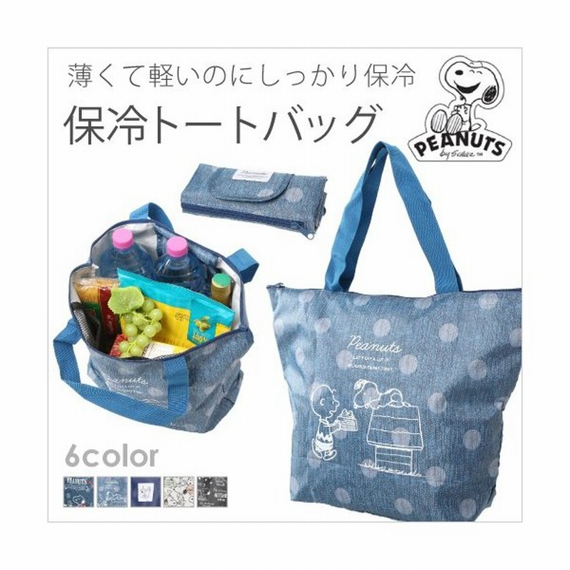 エコバッグ 保冷 スヌーピー お買い物バック 折りたたみ 大容量 ファスナー おしゃれ 保冷バッグ トート 軽量 Kami14 通販 Lineポイント最大0 5 Get Lineショッピング