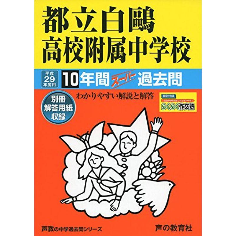 都立白鴎高校附属中学校 平成29年度用 (10年間スーパー過去問162)