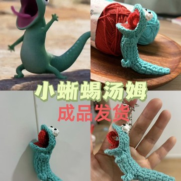 【小蜥蜴湯姆 成品玩偶 可愛造型 毛線編織 DIY 材料包 鉤針手作 手工自制 療癒擺飾 閨蜜禮物 情侶禮物 療癒小物