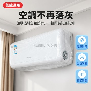 台灣出貨✨ 空調防塵罩 加厚透明塑膠罩 掛式內機專用 萬能通用型 居家防護套