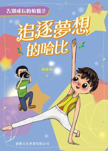 【電子書】告別成長的煩惱2：追逐夢想的哈比