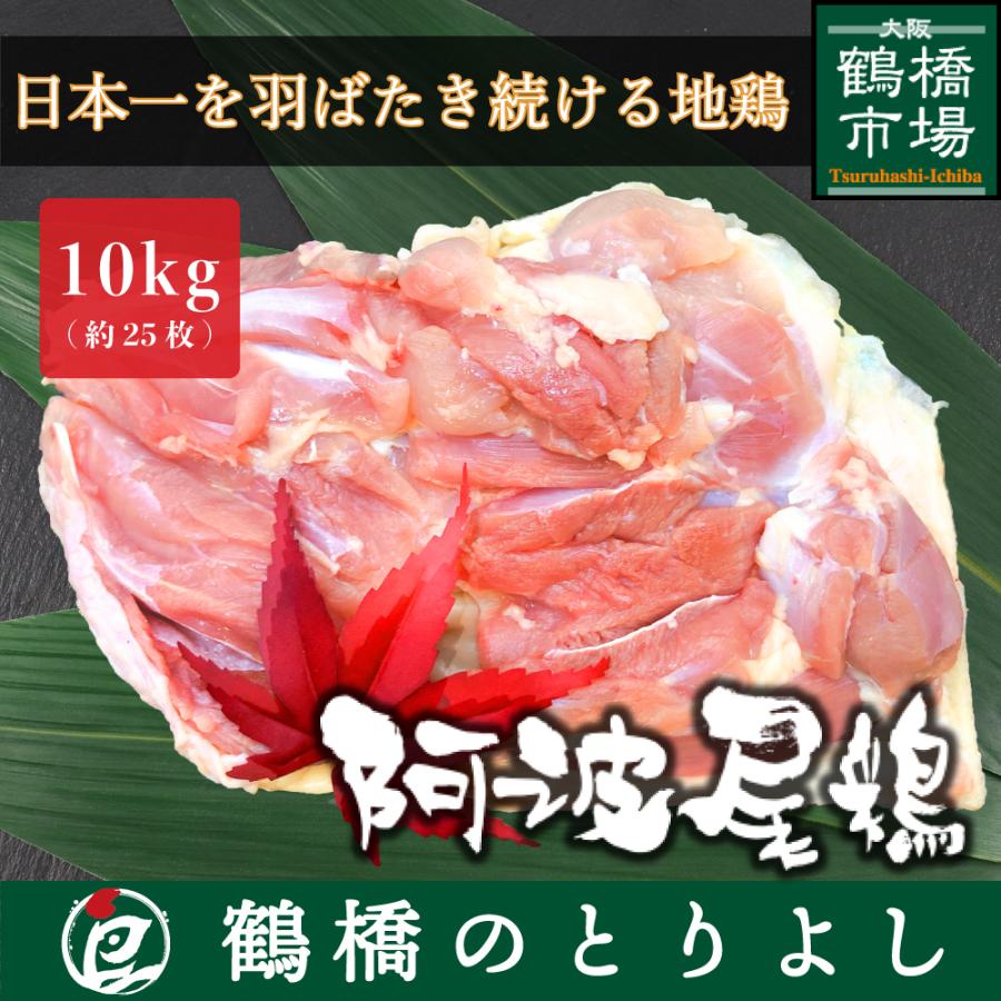 鶏肉 国産 地鶏 ブランド鶏 プレゼント ギフト 取り寄せ 御祝 お礼 阿波尾鶏 もも肉 10kg