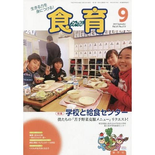 食育フォーラム2015 9月号