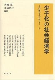 少子化の社会経済学 大淵寛 兼清弘之