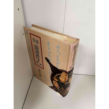 【雷根360免運】【送贈品】神效 祖傳秘方 精裝本_ 楊柱中 #有章 #八成新【P-A1501】