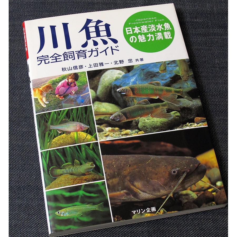 川魚完全飼育ガイド 日本産の淡水魚の魅力満載 秋山信彦 上田雅一 北野忠 共著