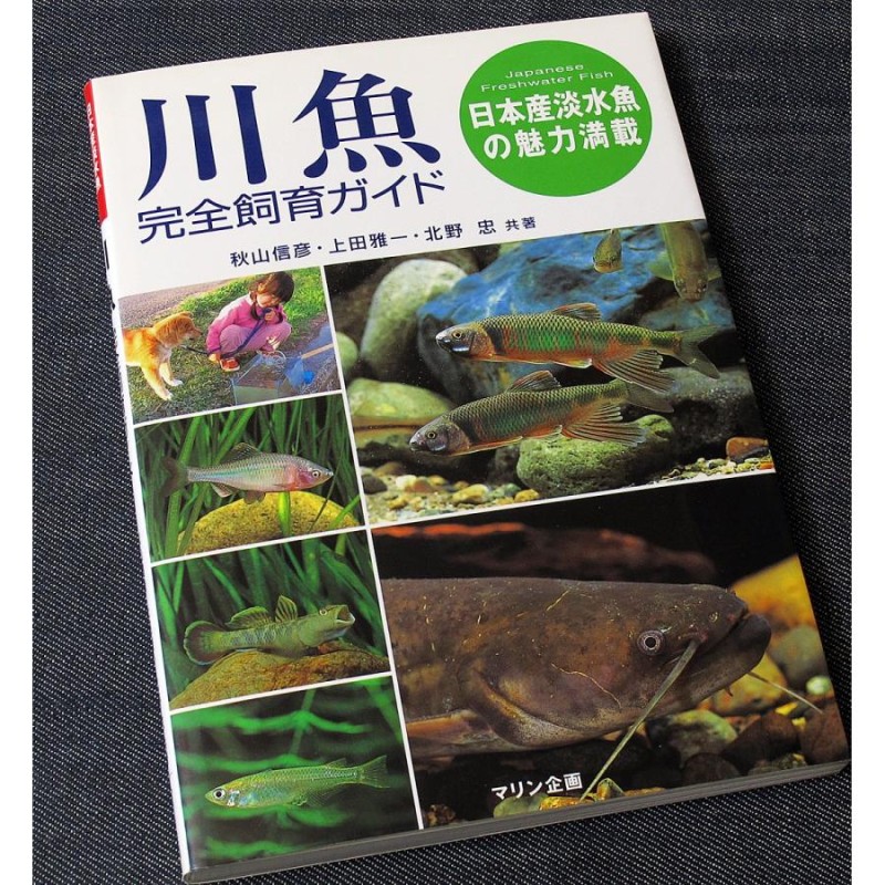 川魚完全飼育ガイド ―日本産淡水魚の魅力満載 | LINEショッピング