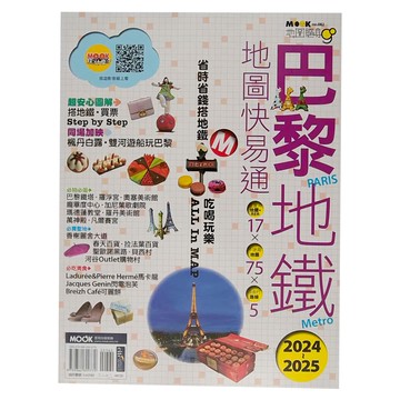 墨刻 巴黎地鐵地圖快易通2024-2025