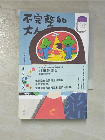 【書寶二手書T2／翻譯小說_GUV】不完整的大人_村田沙耶香,  蘇文淑