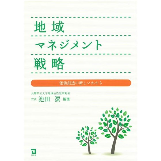 地域マネジメント戦略 価値創造の新しいかたち