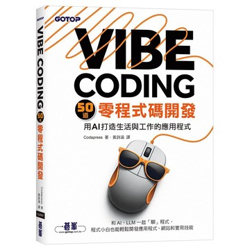 Vibe Coding 50道零程式碼開發｜用AI打造生活與工作的應用程式【ttbooks】