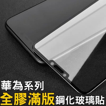 華為 Mate20 P30 滿版保護貼 P20 pro Y7 Y6 Y9 2019 Nova4e 3 3i 3e 玻璃貼