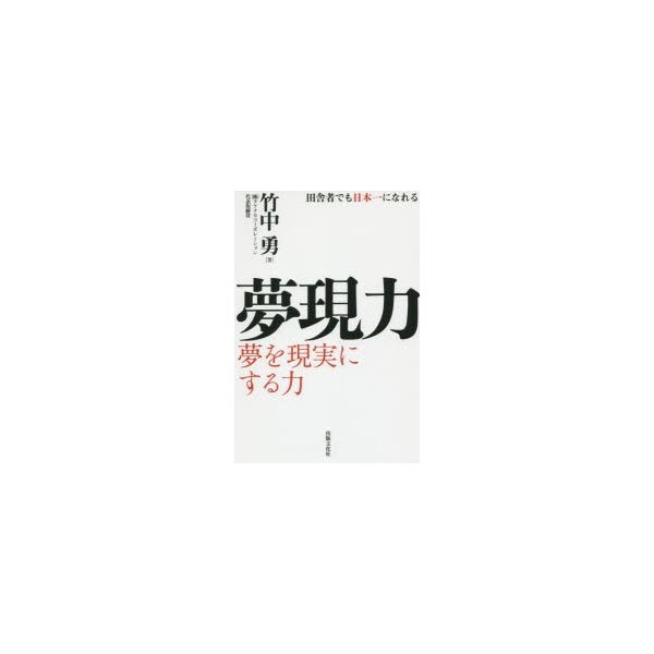 夢現力 田舎者でも日本一になれる 夢を現実にする力