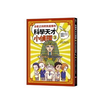 科學天才小偵探(3)法老之劍的失蹤事件