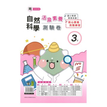 良品國小南老師活潑測驗卷自然3下