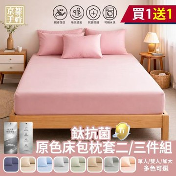 【京都手祚】買1送1 鈦抗菌舒柔棉原色床包枕套組(單人/雙人/加大 均一價/多款任選/床包/枕套/寢具/鈦元素)