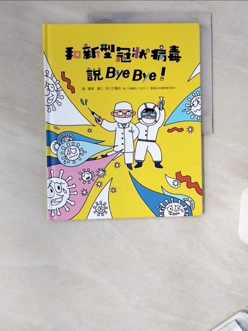 【書寶二手書T8／少年童書_UCB】和新型冠狀病毒說Bye Bye！_聶輝