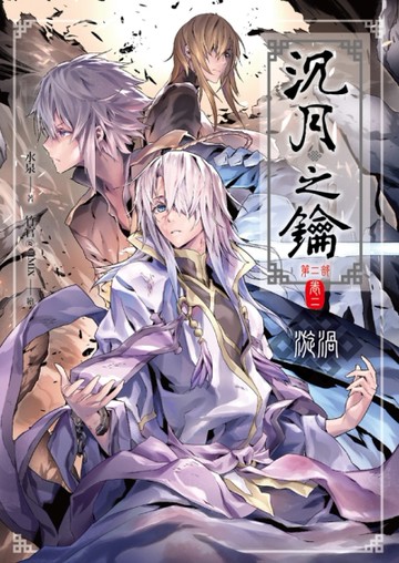 沉月之鑰第二部（卷二）：漩渦[二手書_近全新]