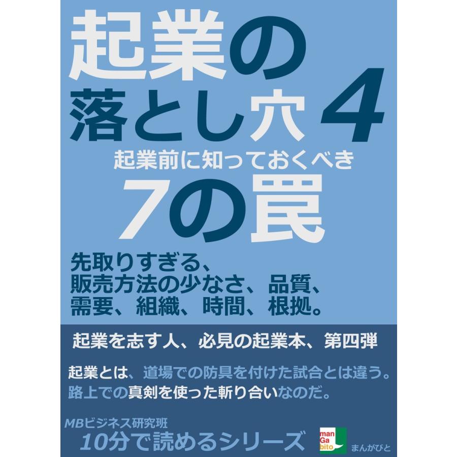 起業の落とし穴4。起業前に知っておくべき7の罠。先取りすぎる、販売方法の少なさ、品質、需要、組織、時間、根拠。 電子書籍版   MBビジネス研究班