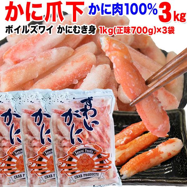 グルメ ギフト カニ かに 蟹 グルメ ズワイガニ 爪下 (冷凍) 約1kg (正味700g)×3袋