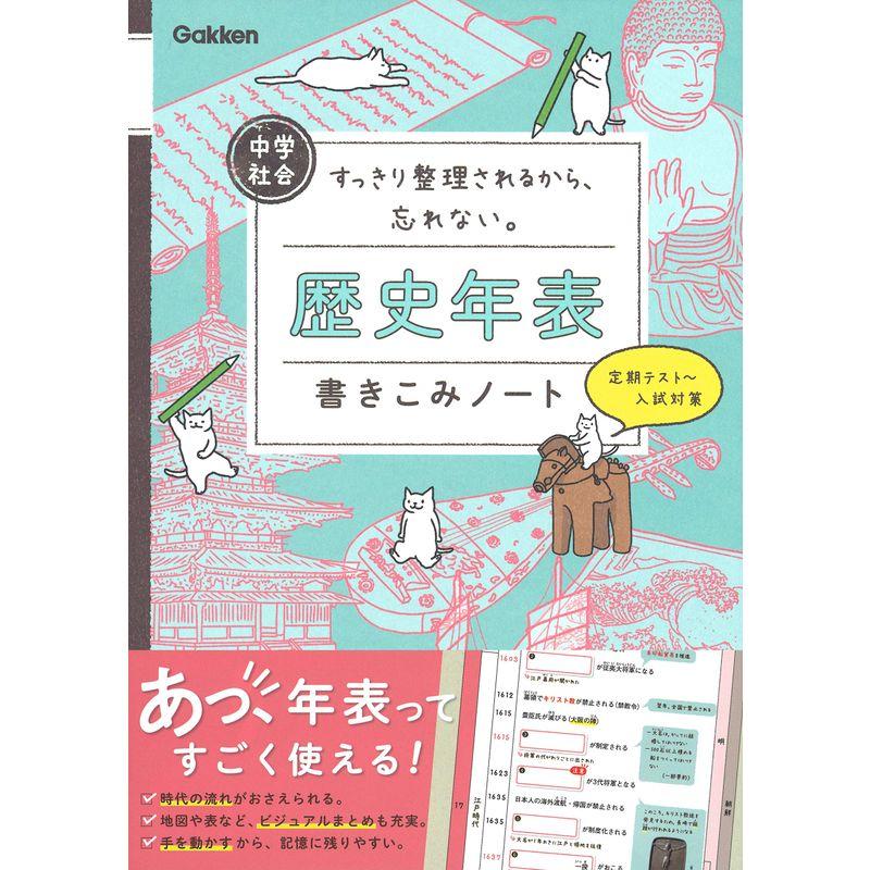 中学社会 歴史年表書きこみノート