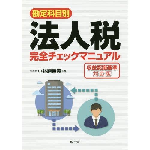 勘定科目別法人税完全チェックマニュアル