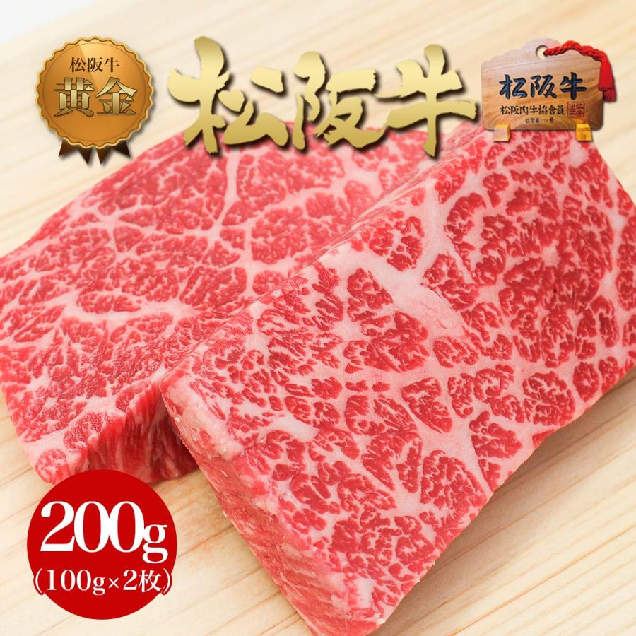 松阪牛 黄金の 赤身ステーキ 100g×2枚 お歳暮 歳暮 クリスマス ステーキ ステーキ肉 肉 牛肉 和牛 ギフト 赤身 松坂牛ギフト