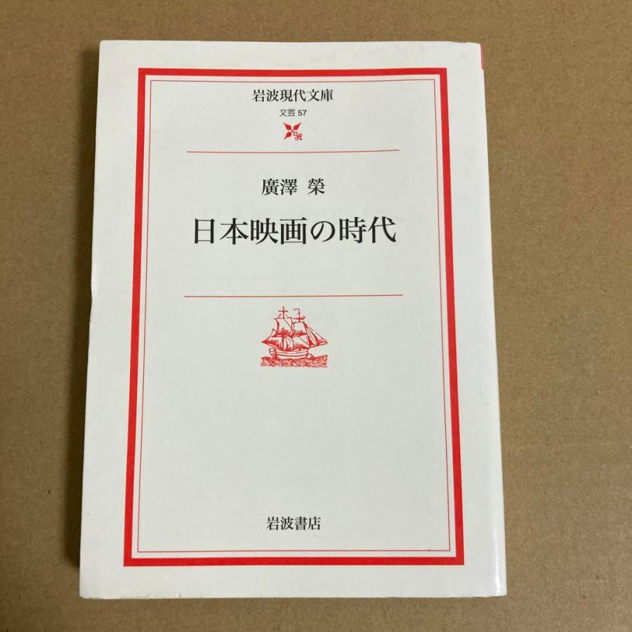 初版 「日本映画の時代」 廣澤 榮