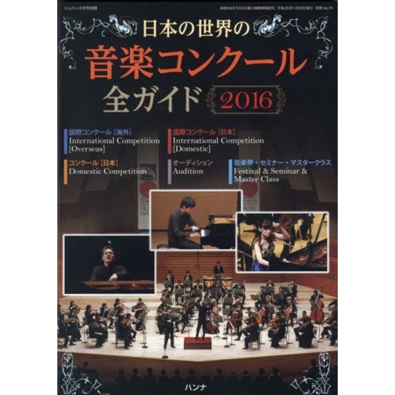 日本の世界の音楽コンクール2016 2016年 02 月号 雑誌: ショパン 別冊