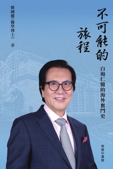 【電子書】不可能的旅程