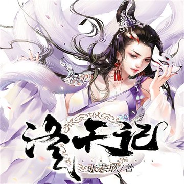 【有聲書】洛天记
