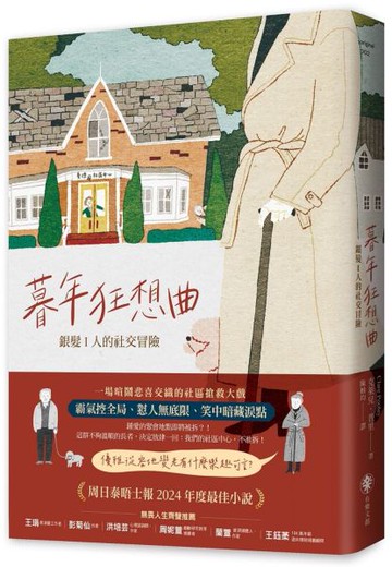 暮年狂想曲——銀髪 I 人的社交冒險【城邦讀書花園】