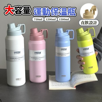 【現貨秒出】健身 泰碩 TYESO 大容量保溫瓶 750ml 1200ml 1500ml 自帶提把 直飲