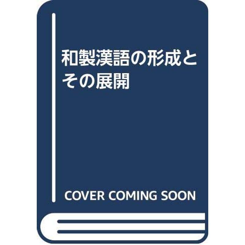 和製漢語の形成とその展開