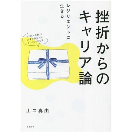 挫折からのキャリア論 レジリエントに生きる／山口真由(著者)