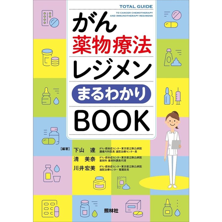 がん薬物療法レジメンまるわかりBOOK