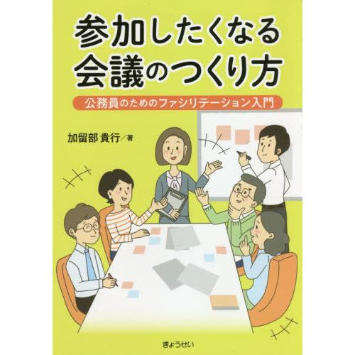 参加したくなる会議のつくり方 公務員のためのファシリテーション入門