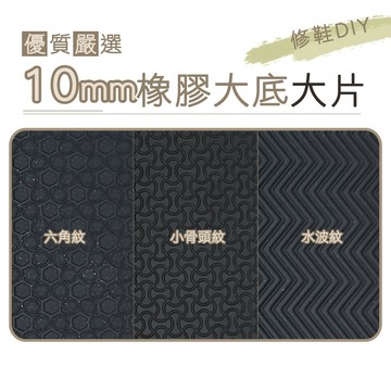 糊塗鞋匠 N62 台灣製造 10mm 10mm橡膠鞋底大片 鞋底磨損打滑 修補替換耐磨止滑 止滑鞋底 修鞋材料 另有小片
