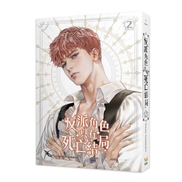 反派角色只有死亡結局(2)