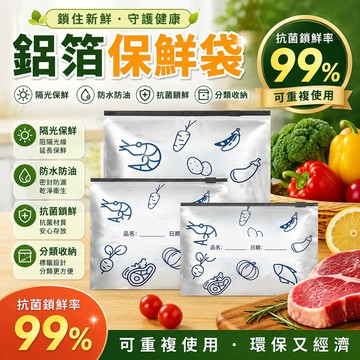 密封鋁箔保鮮袋 加厚夾鏈袋 冷凍冷藏兩用袋 冰箱分裝收納袋 食品專用密封袋 肉類食材袋 家用廚房保鮮袋 防串味自封袋