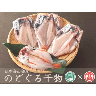 日本海西部産 開きのどぐろ干物 4～5枚 24-N1