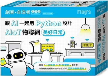FLAG’S 創客‧自造者工作坊 跟 AI 一起用 Python 設計 AIoT 物聯網美好日常 (1版) 施威銘研究室 2025 旗標