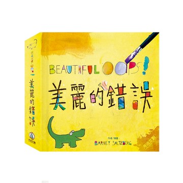 【禾流文創 | 台灣繁體書】 BEAUTIFUL OOPS!美麗的錯誤【顛覆你想像力的繪本】