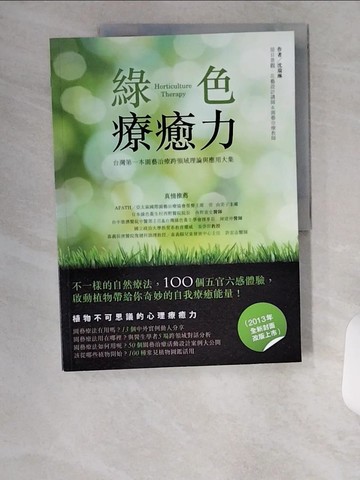 【書寶二手書T1／養生_TUP】綠色療癒力：台灣第一本園藝治療跨領域理論與應用大集(2013年版）_沈瑞琳