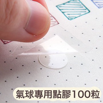 萬用無痕點點膠 海報張貼 氣球專用點膠 耗材 點膠 氣球 佈置 慶生 婚禮 無痕膠 黏貼 DIY 牆面布置 氣球布置