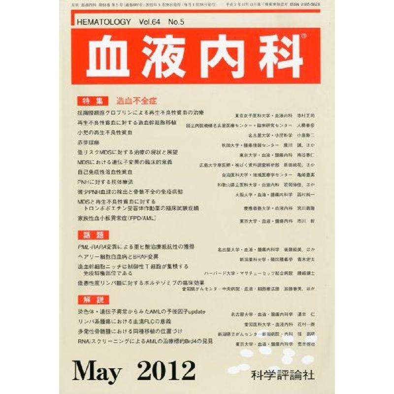 血液内科 2012年 05月号 雑誌