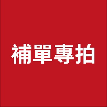 補單專用 補單專用 補單專用 補單專用 補單專用 補單專用 補單專用 補單專用 補單專用