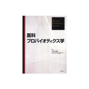 医科プロバイオティクス学